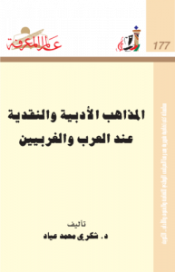 المذاهب الأدبية والنقدية عند العرب والغربيين  177